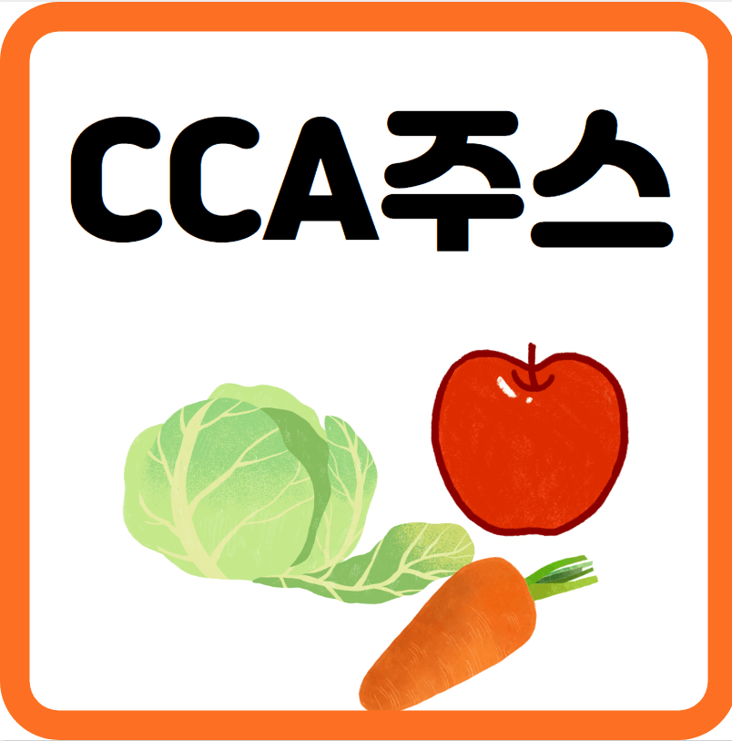 CCA주스