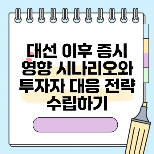 대선 이후 증시 영향 시나리오와 투자자 대응 전략 수립하기