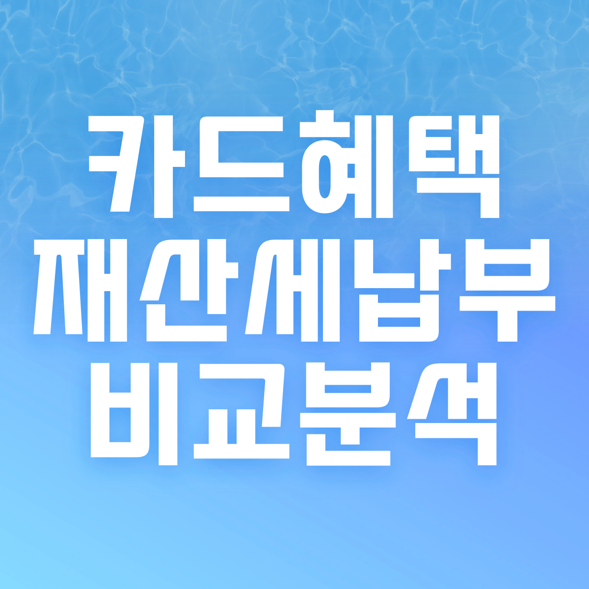 재산세 카드혜택