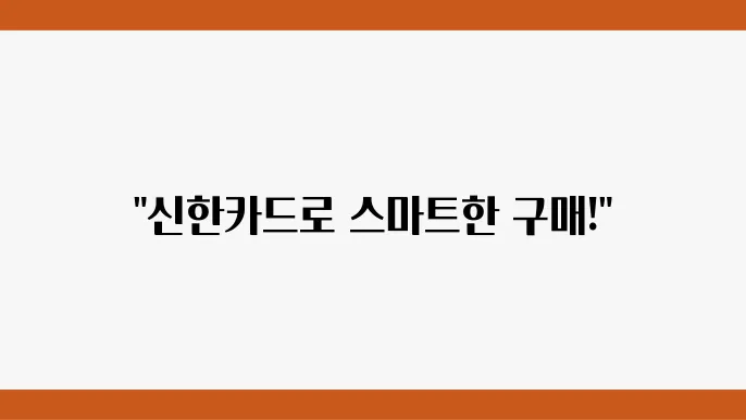 신한카드 오토할부의 혜택, 이욦방법 정리합니다