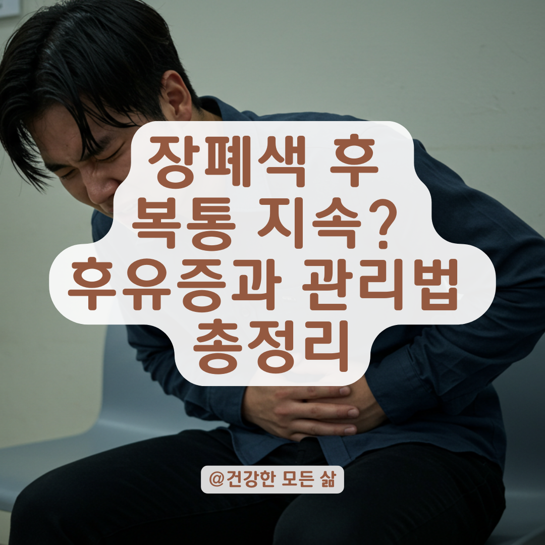장폐색 진단 후에도 복통이 계속된다면? 후유증과 대응법 총정리.