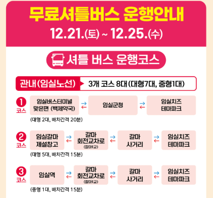 임실 산타축제 - 셔틀버스 안내