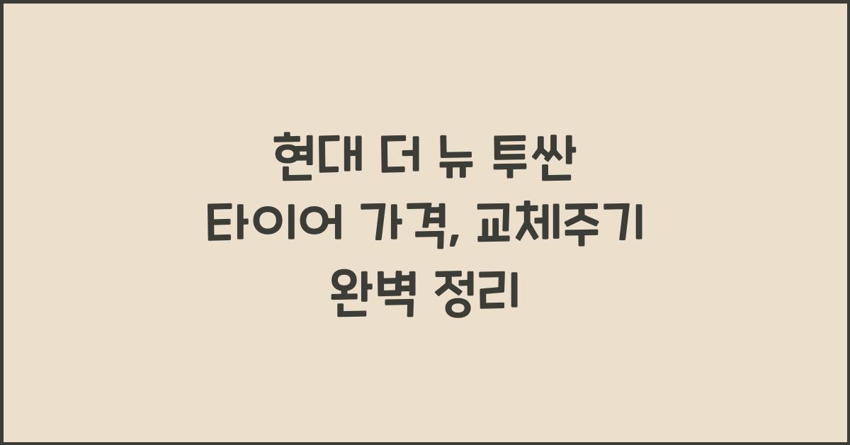 현대 더 뉴 투싼 타이어 가격, 교체주기