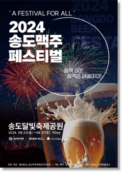 2024 송도맥주축제