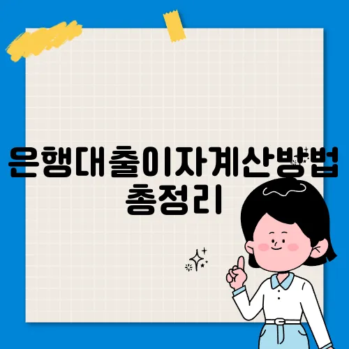은행대출이자계산방법 총정리