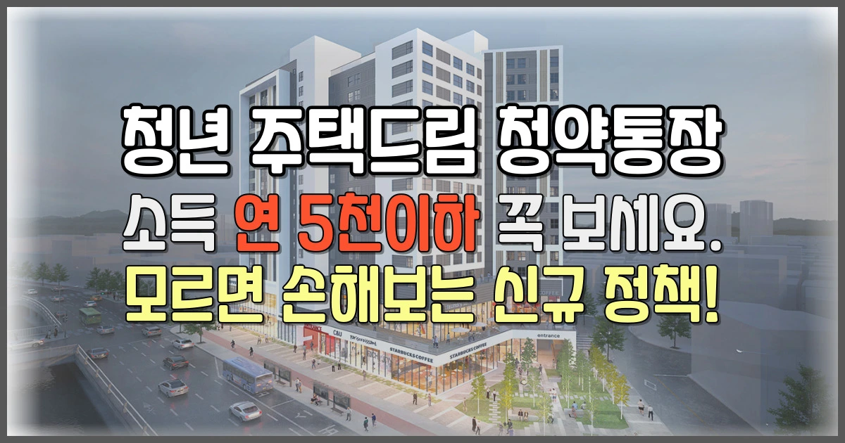 청년 주택드림 청약통장