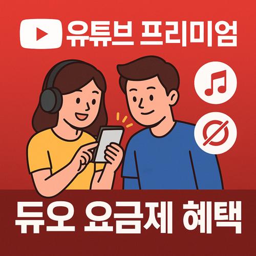 유튜브 프리미엄 듀오 섬네일