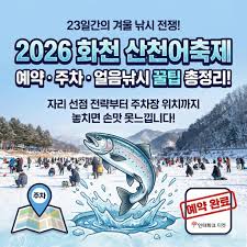 2026 화천 산천어 축제 안내ㅣ예약 방법, 준비물, 낚시 명당