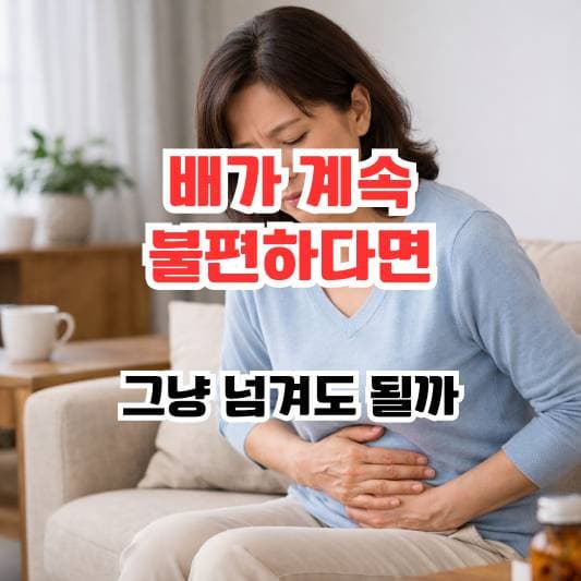 장내가스와 복부팽만으로 일상 속 불편함을 느끼는 중년의 차분한 모습