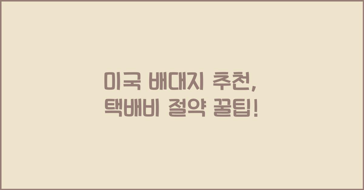 미국 배대지 추천