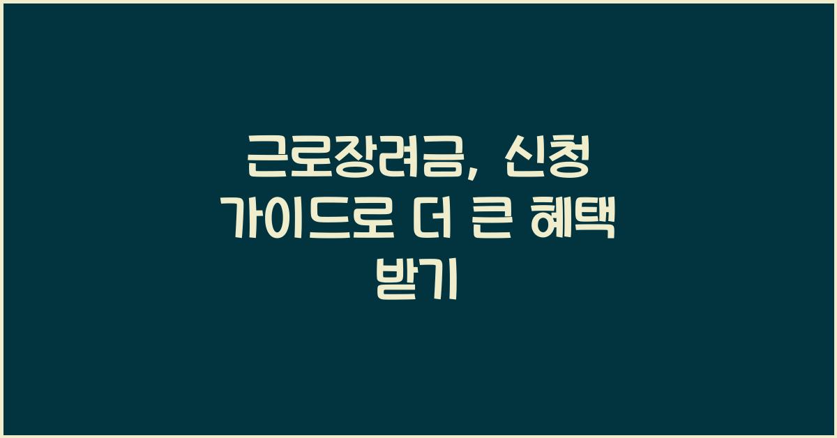 근로장려금, 신청 가이드