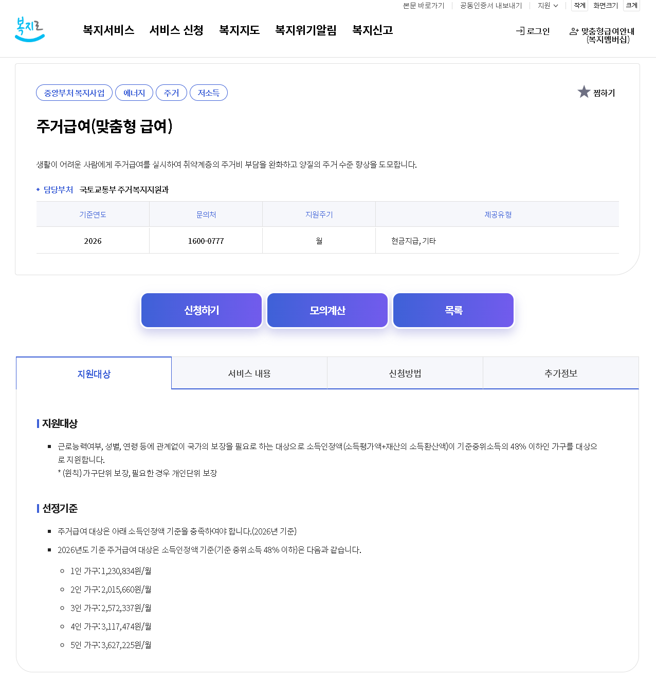 2026년 주거급여 기준 중위소득 48퍼센트 소득인정액 산정 공식