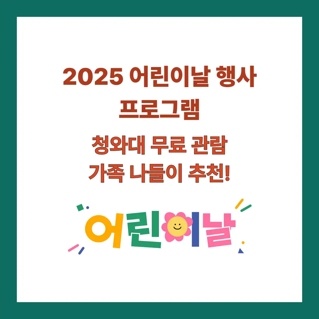 어린이날-행사-프로그램