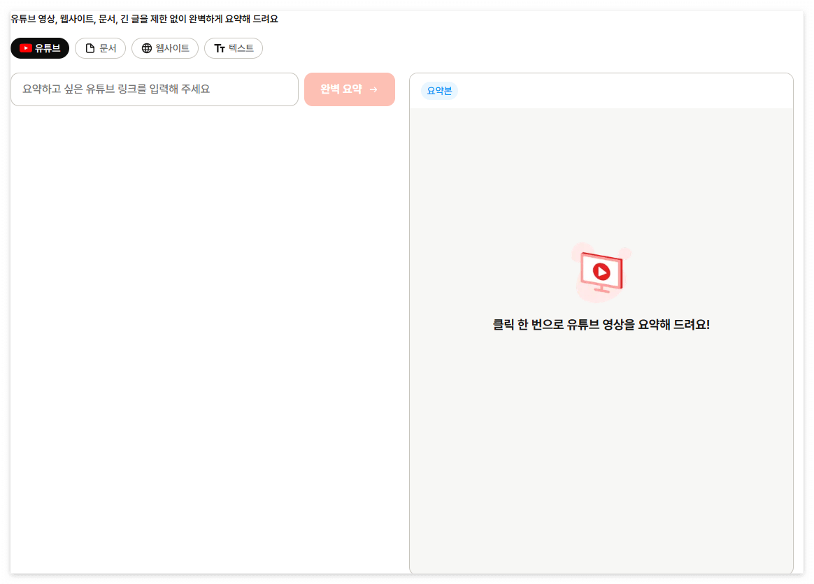 뤼튼유튜브요약메뉴