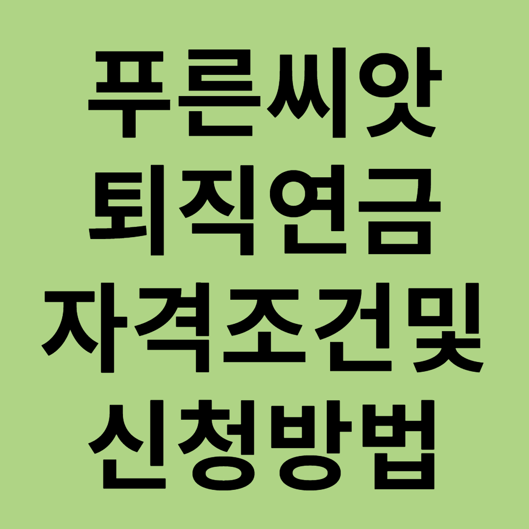 푸른씨앗 퇴직연금 신청방법
