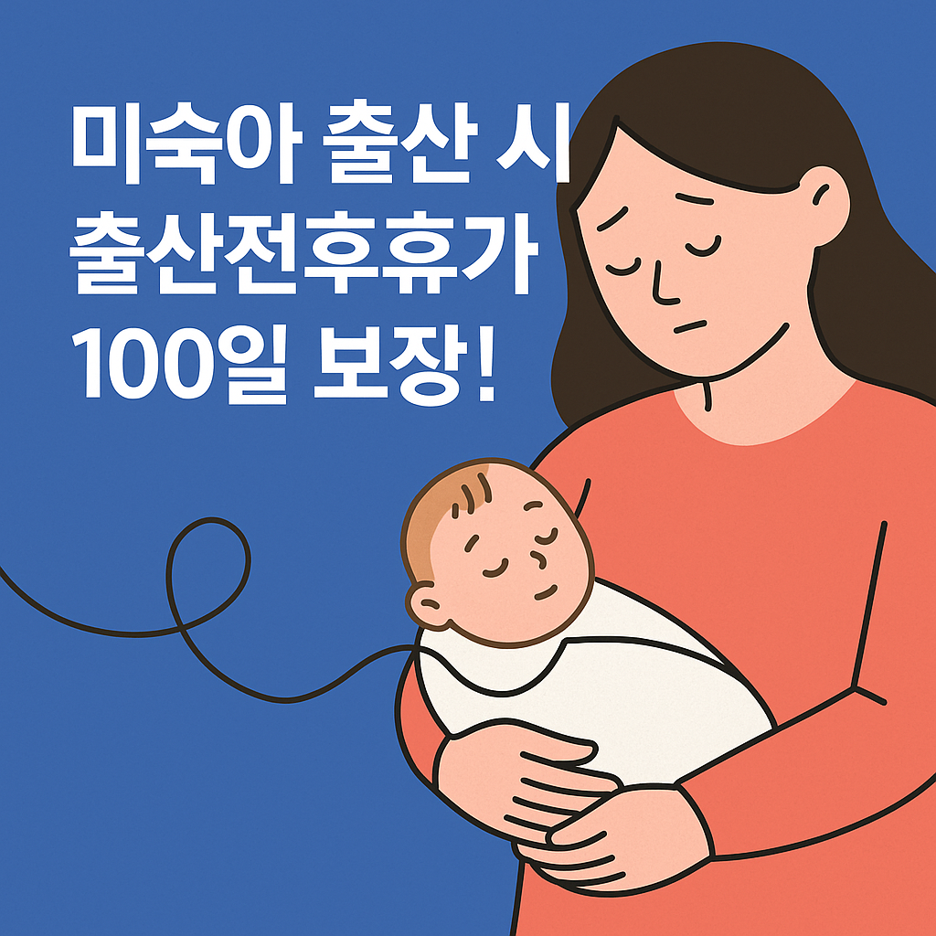 미숙아 출산 시 출산전후휴가 100일 보장!