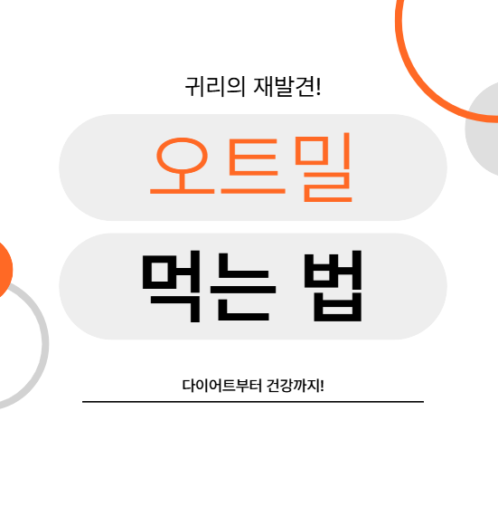 오트밀 제대로 먹는 법! 다이어트부터 건강까지 책임진다