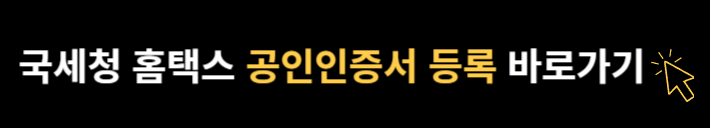 국세청 홈택스 공인인증서 등록 로그인
