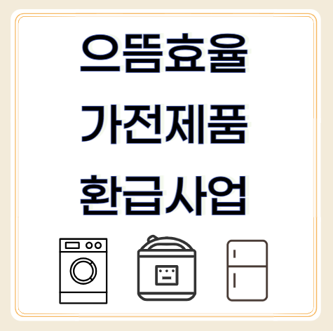 으뜸효율 환급사업 신청방법