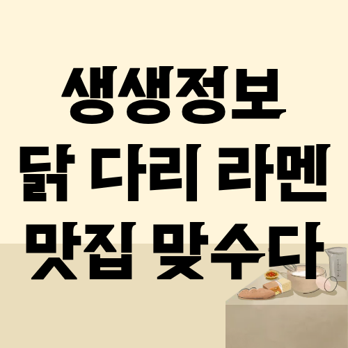 생생정보 닭 다리 라멘 맛집 맞수다