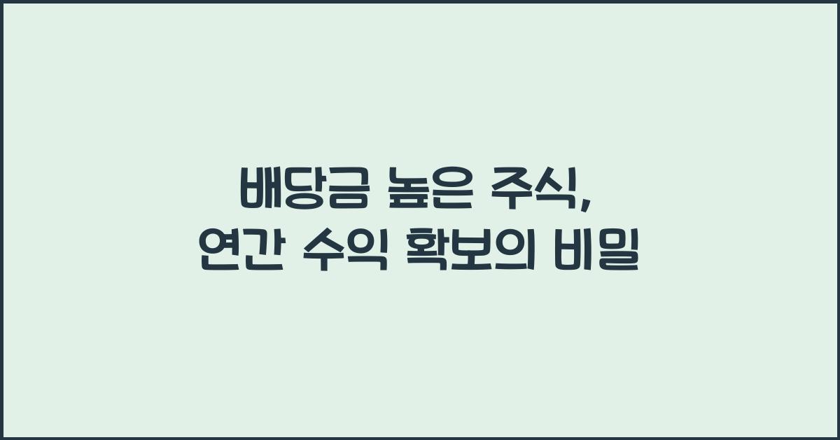 배당금 높은 주식, 연간 수익 확보