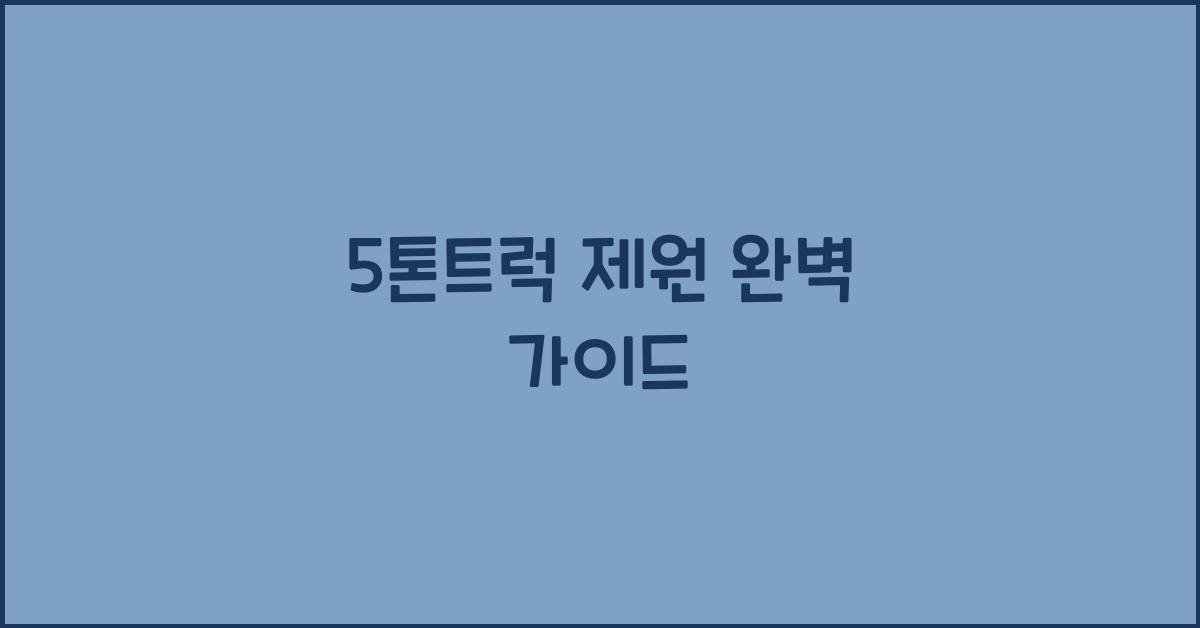 5톤트럭 제원