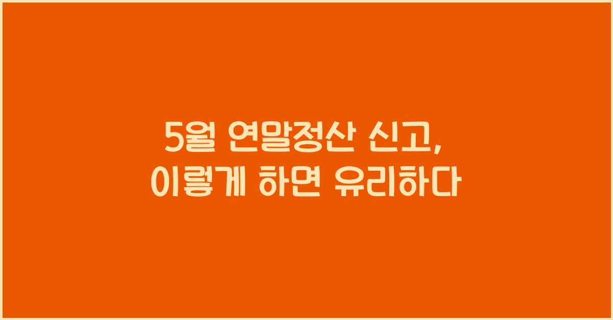 5월 연말정산 신고