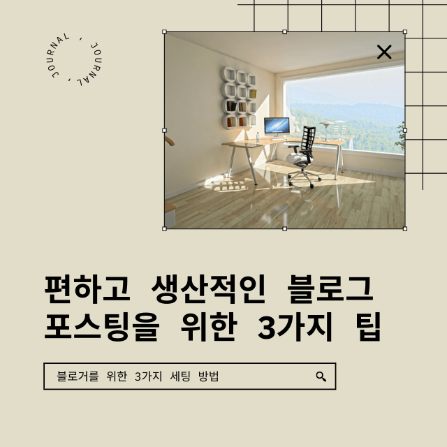 편안한 블로그 포스팅을 위한 좋은 세팅 예시