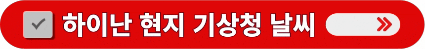하이난-현지-기상청-날씨-알아보는-방법