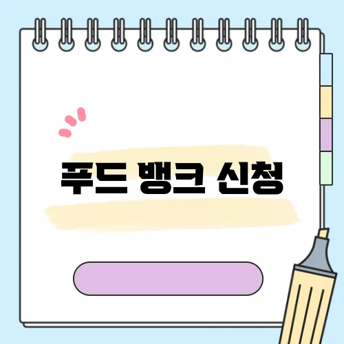 푸드 뱅크 신청