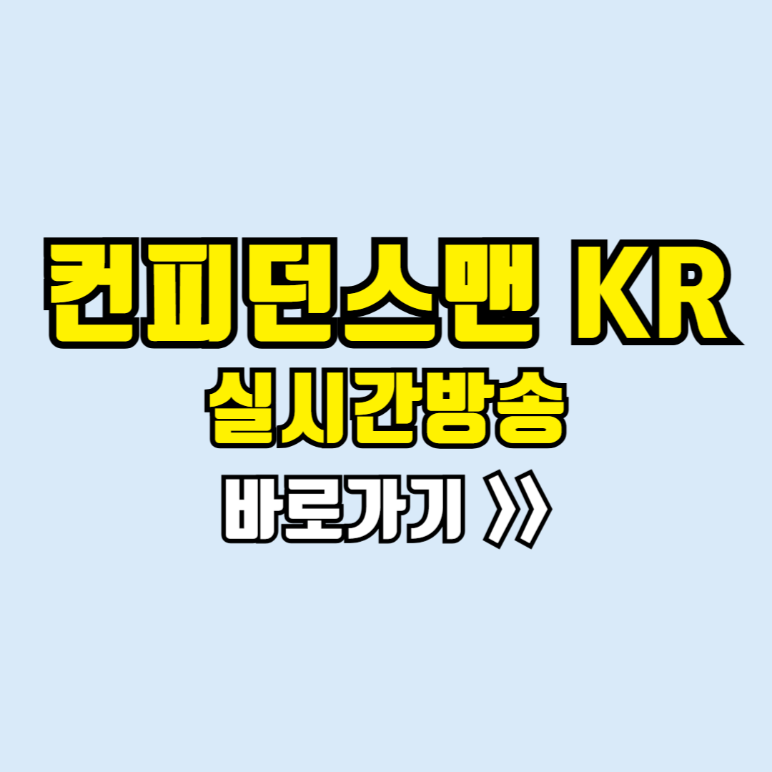 컨피던스맨 실시간방송