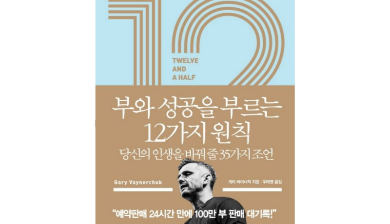 부와 성공을 부르는 12가지 원칙