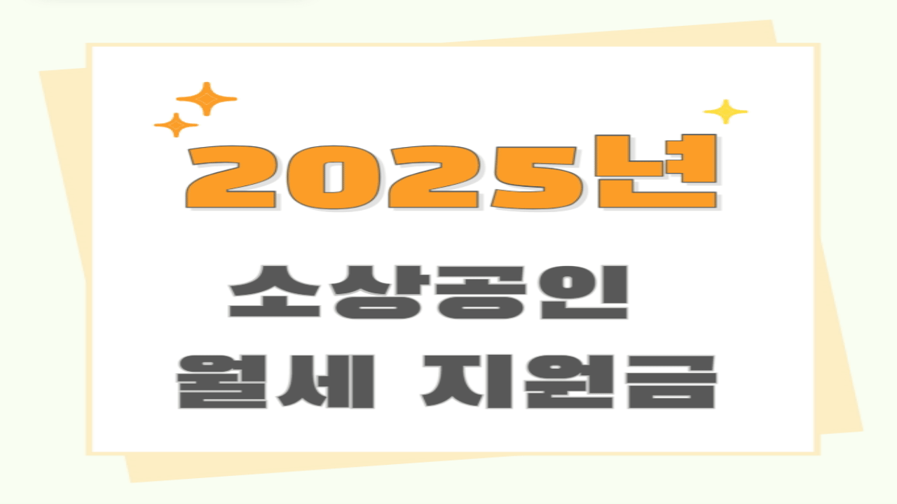 소상공인 월세 지원금