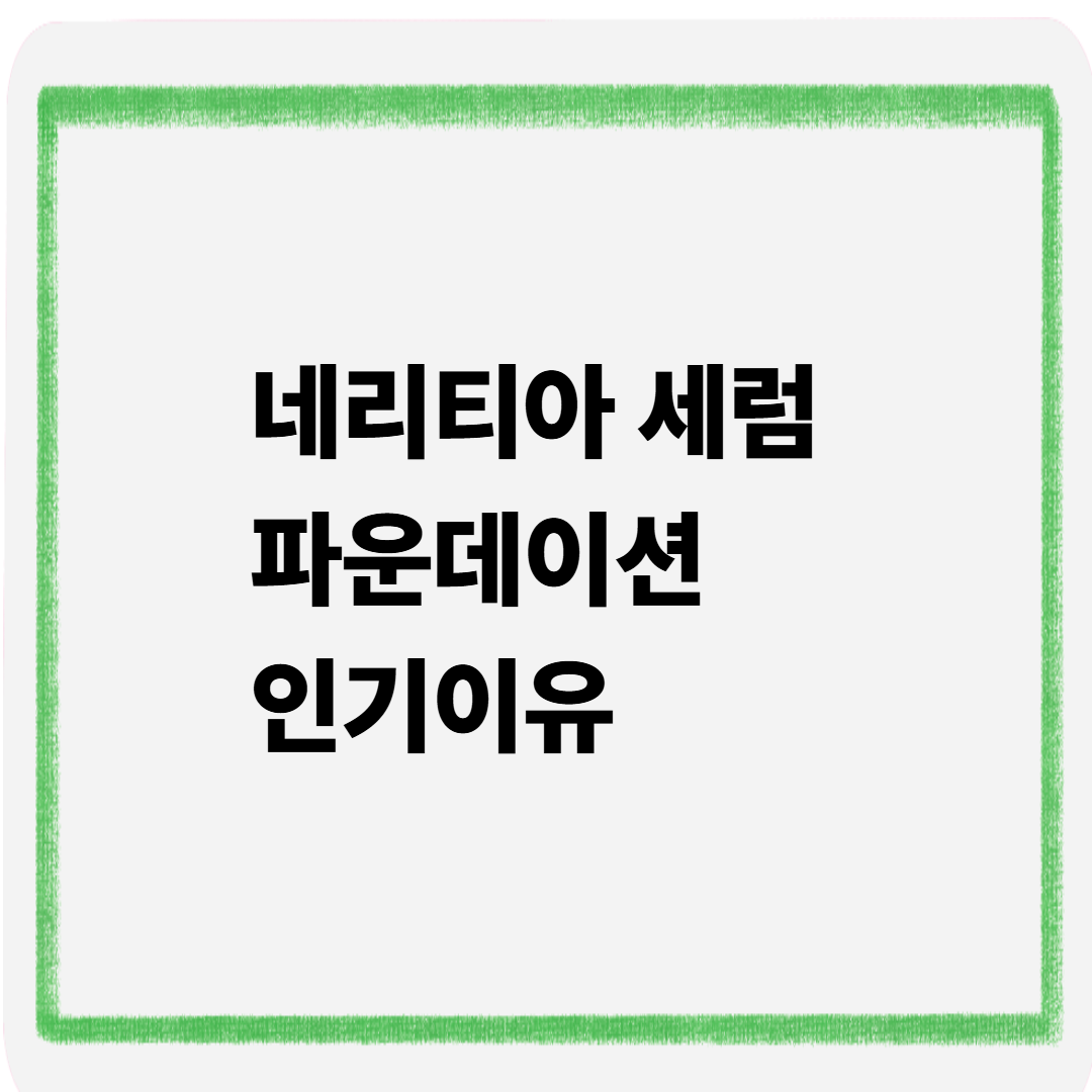 네리티아 세럼 파운데이션 인기이유