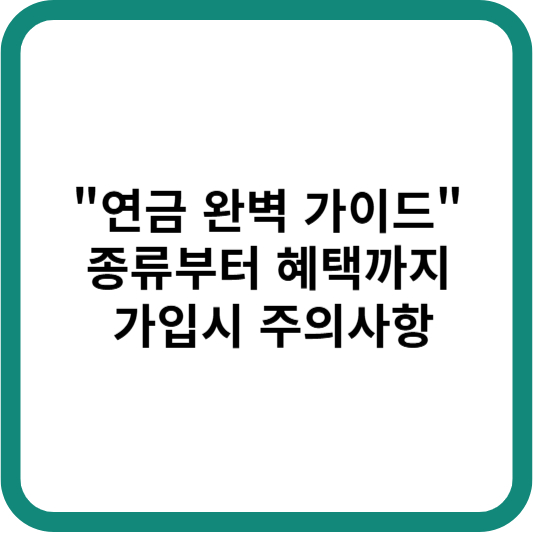 "연금 완벽 가이드" 종류부터 혜택까지 가입시 주의사항