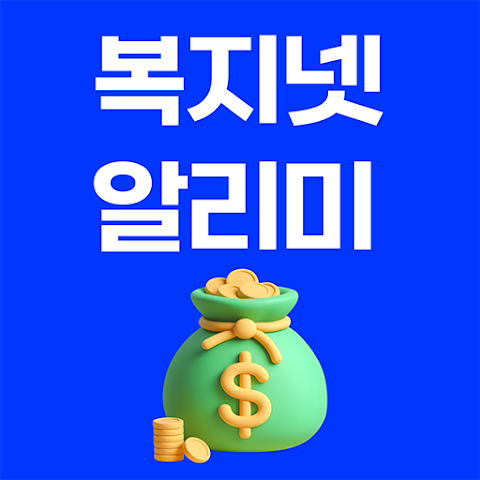 복지넷 알리미 신청방법