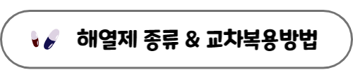해열제 종류 링크