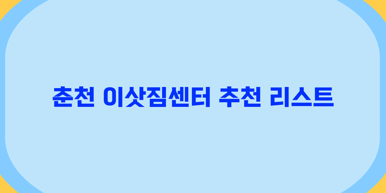 춘천 포장이사 추천 업체 비교