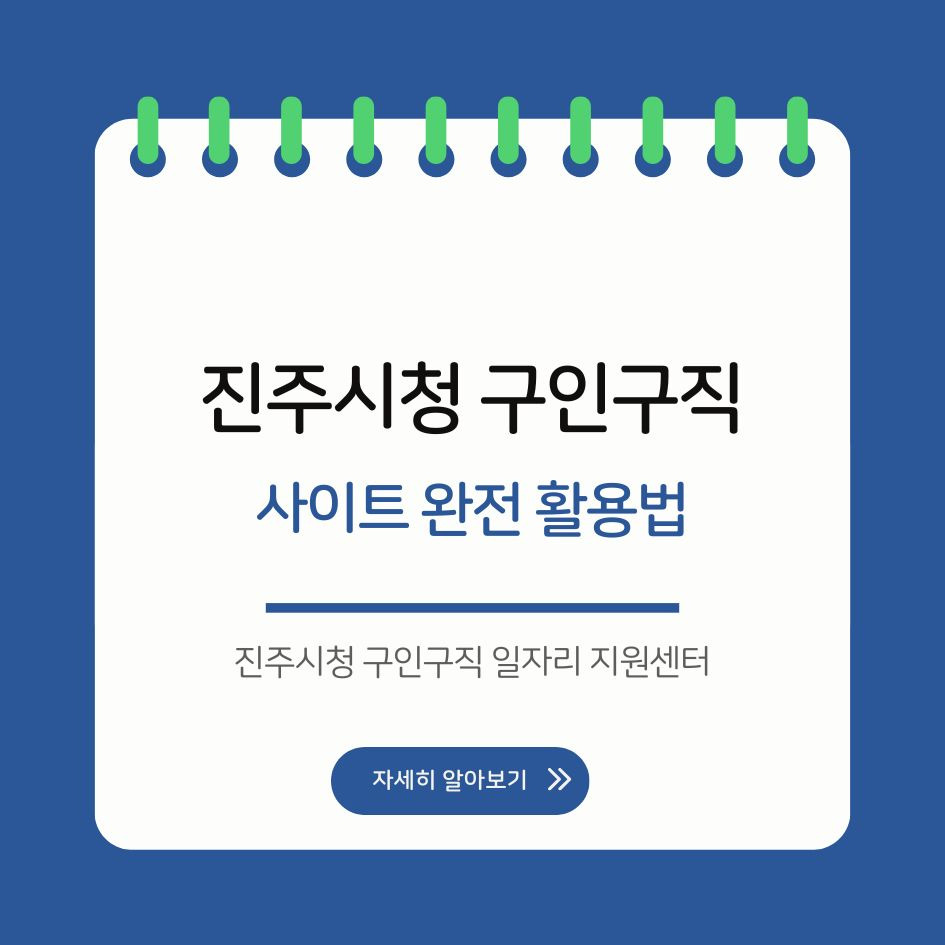 진주시청 구인구직 일자리 지원센터
