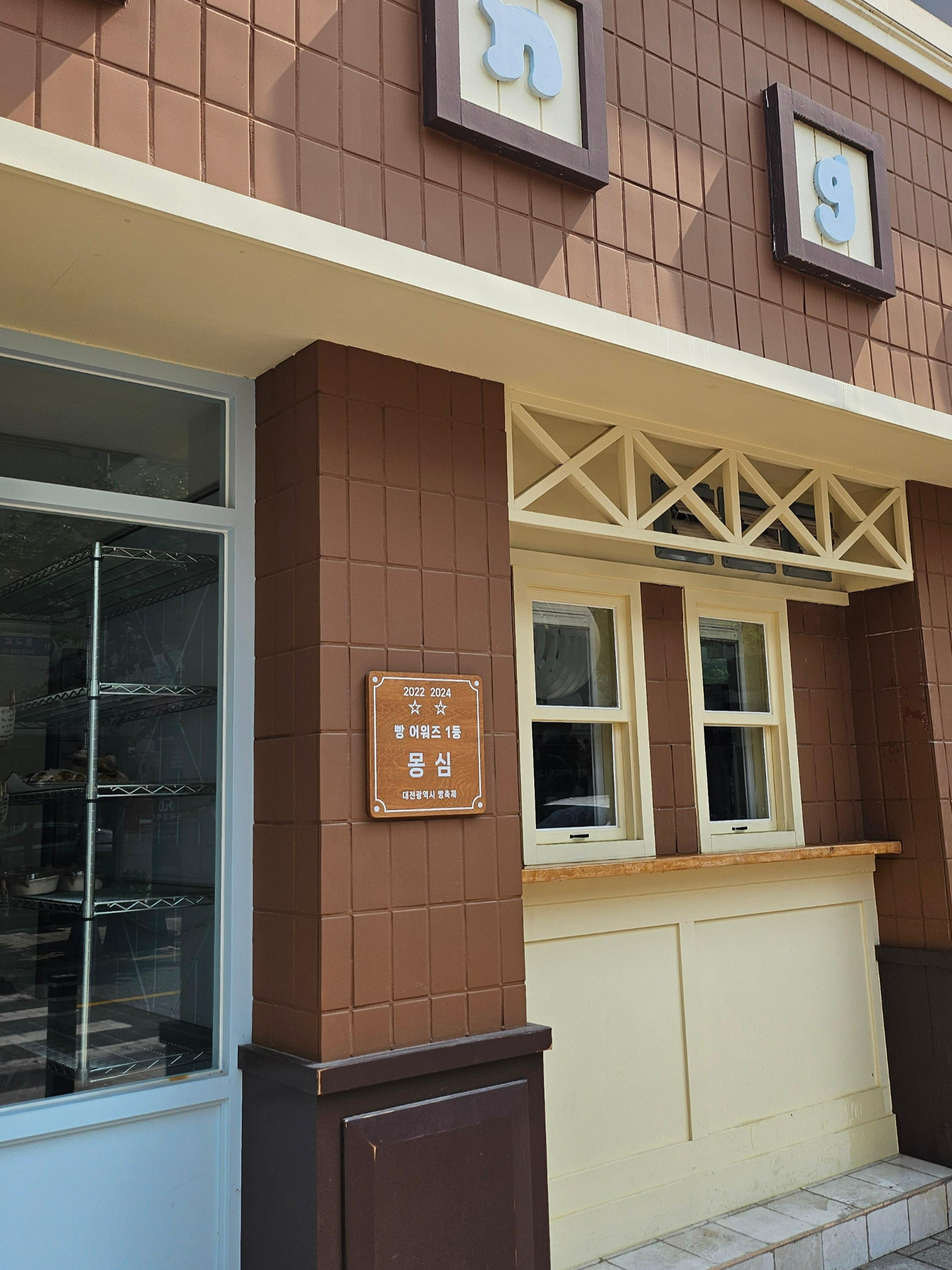 대전 빵어워즈 1등 몽심