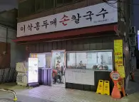 생방송 투데이 막 퍼주는 집 광진구 이삭홍두깨손칼국수 5천원