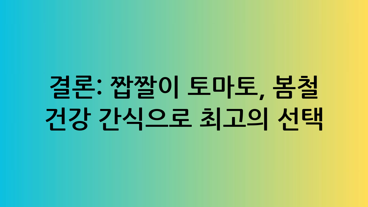 결론: 짭짤이 토마