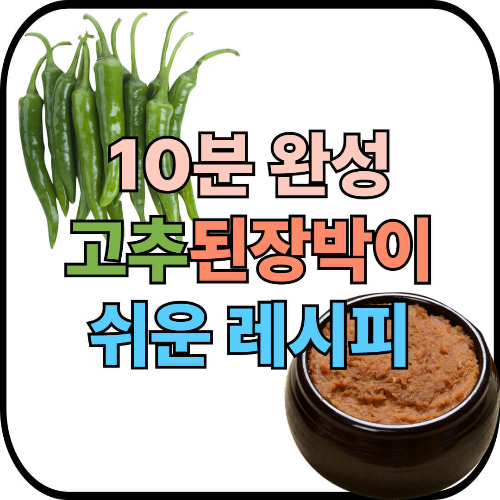 고추된장무침