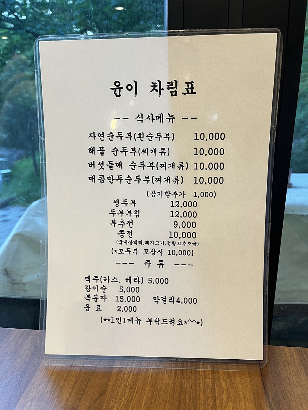 동탄 윤이두부 메뉴판