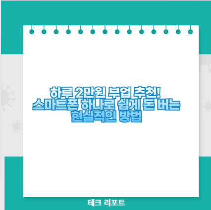하루 2만원 부업 추천! 스마트폰 하나로 쉽게 돈 버는 현실적인 방법