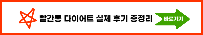 빨간통 다이어트 부작용과 싸게 사는 방법