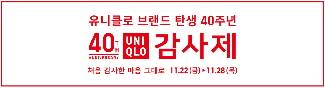 유니클로 감사제