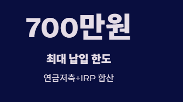 퇴직연금 연말정산 소득공제 