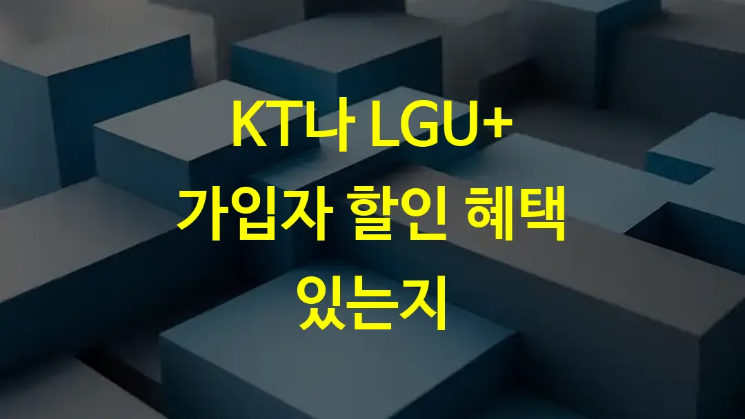 KT나 LGU+ 가입자 할인 혜택 있는지