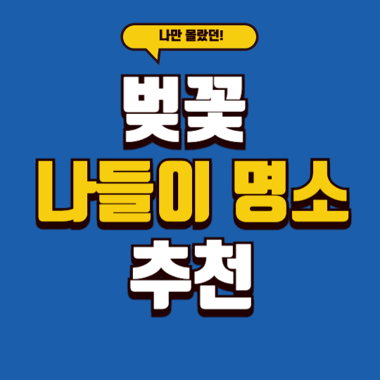 벚꽃 나들이 명소 추천